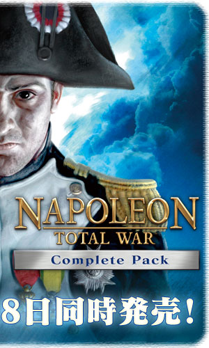 ナポレオン： トータル ウォー コンプリートパック 日本語版